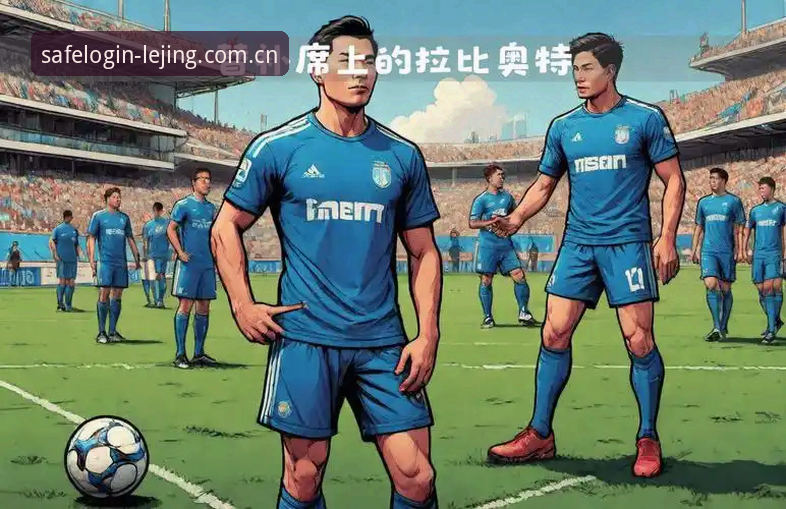 马赛内部管理风波深度解析：从拉比奥签约到更衣室斗殴的操作教程